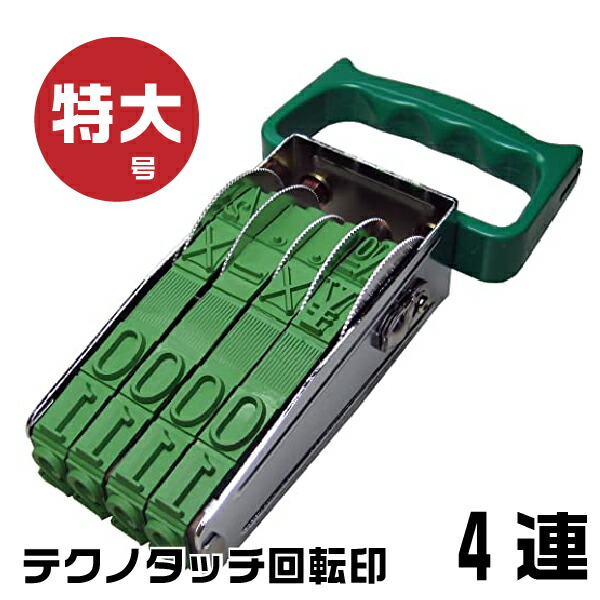 【送料無料】ソフトタッチで鮮明な印字ができ握り種やすく押しやすいグリップの4連タイプの回転印です。 ●押型寸法：約15×46.5mm製品サイズ：W90 x D52 x H170mm※インクは内蔵されて
