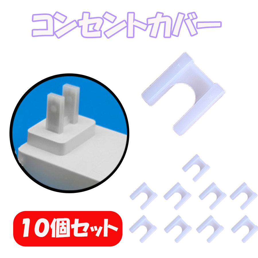 商品名 コンセントカバー キャップ 10個セット 半透明 家電 パソコン 保護 サビ ホコリ プラグ ACコネクタ ACアダプタ 商品詳細 コンセント・ACアダプター 2股コンセント用の保護カバー10