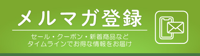 メルマガ登録