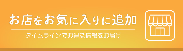 お店をお気に入りに追加