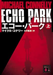(中古品)エコー・パーク(上) (講談社文庫)/講談社//