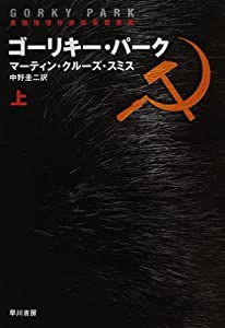 (中古品)ゴーリキー・パーク〈上〉 (ハヤカワ文庫NV)/早川書房//
