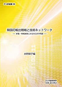 (中古品)韓国の輸出戦略と技術ネットワーク: 家電・情報産業にみる対日赤字問題 (アジ研選書)/アジア経済研究所//アジア経済研究所
