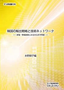 韓国の輸出戦略と技術ネットワーク: 家電・情報産業にみる対日赤字問題 (アジ研選書)(中古品)