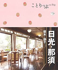 ことりっぷ 日光・那須 栃木・益子(中古品)