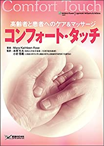 (中古品)コンフォート・タッチ―高齢者と患者へのケア & マッサージ/医道の日本社//