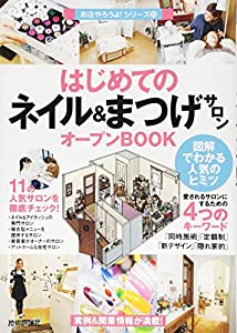 はじめての「ネイル & まつげサロン」オープンBOOK (お店やろうよ! (25))(中古品)