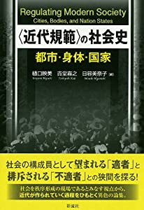 (中古品)〈近代規範〉の社会史: 都市・身体・国家/彩流社//彩流社