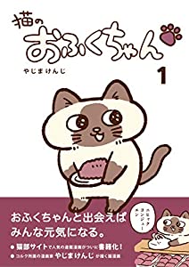 (中古品)猫のおふくちゃん 1 (フェリシモ猫部)/フェリシモ出版//
