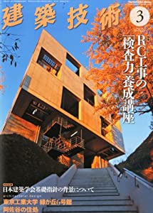 (中古品)建築技術2014年3月号 RC工事の「検査力」養成講座 (月刊 建築技術)/建築技術//