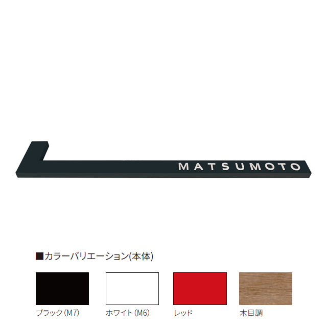 名前を見にくくし、プライバシーにも配慮。 ■サイズ約：幅640mm×奥行き110mm×厚さ15mm見本文字高：約20mm、文字厚2mm ■重量：500g ■材質：本体/アルミ、切り文字/ステンレス ■