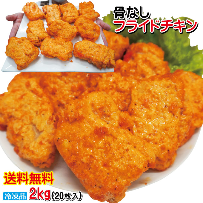 ■名称：骨なしフライドチキン■原材料名：鶏肉、食塩、卵白粉、大豆たん白、香辛料、でん粉、小麦粉、砂糖、衣（パン粉、でん粉、小麦粉、食塩、砂糖、香辛料、植物油脂、ぶどう糖）、揚げ油（大豆油）/加工デン粉