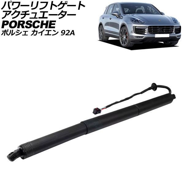 パワーリフトゲートアクチュエーター ポルシェ カイエン 92A 電動パワーリフト車用 2010年〜2018年 AP-4T2488