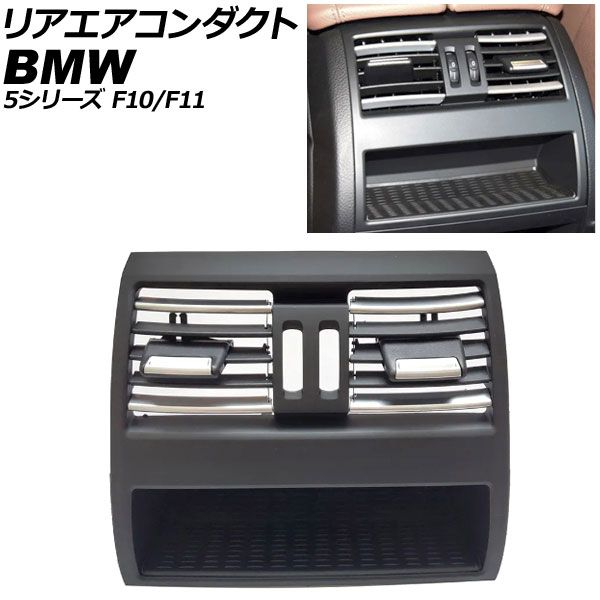 リアエアコンダクト BMW 5シリーズ F10/F11 2010年〜2017年 ブラック×シルバー 左右ハンドル兼用 シートヒータースイッチホールなし AP-4T4237-BKSI 642291721