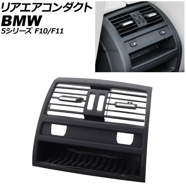 リアエアコンダクト BMW 5シリーズ F10/F11 2010年〜2017年 ブラック 左右ハンドル兼用 シートヒータースイッチホールあり AP-4T4238-BK 64229158312 64 2