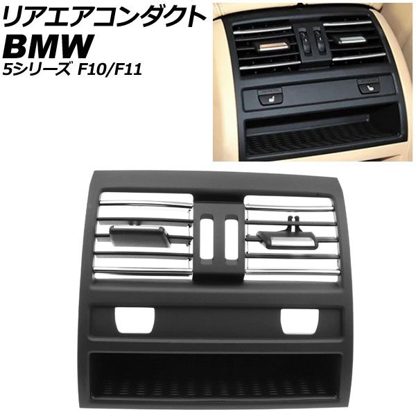 リアエアコンダクト BMW 5シリーズ F10/F11 2010年〜2017年 ブラック×シルバー 左右ハンドル兼用 シートヒータースイッチホールあり AP-4T4238-BKSI 642291583