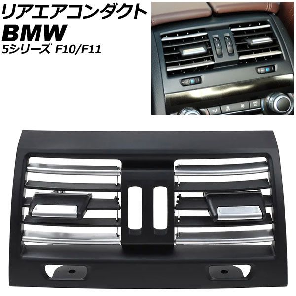 リアエアコンダクト BMW 5シリーズ F10/F11 2010年〜2017年 ブラック×シルバー 左右ハンドル兼用 AP-4T4239-BKSI 64229172344 64 22 9 172 34