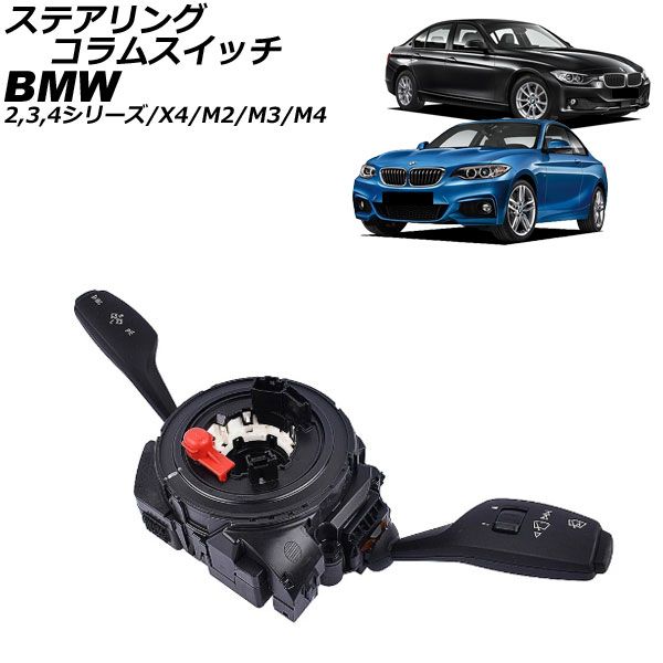 ステアリングコラムスイッチ BMW 2シリーズ/M2 F22/F23/F87 228i/230i 2014年〜2023年 AP-4T4304 61319253746 61319242274 61319