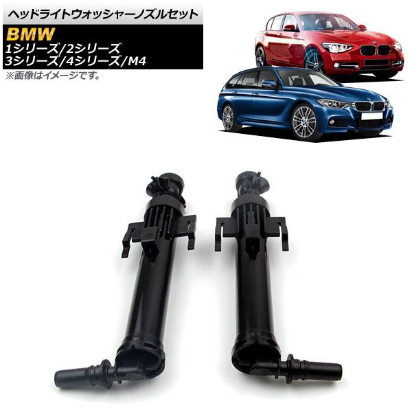 ヘッドライトウォッシャーノズルセット BMW M4 F82 F83 2013年〜2017年 左右セット 入数：1セット(2個) AP-4T441-LR AP ヘッドランプウォッシャーノズル ヘッドライ