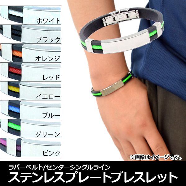ステンレスプレートブレスレット ラバーベルト センターシングルライン 選べる8カラー AP-AR023 カラー: ブラック ホワイト レッド ブルー イエロー グリーン オレンジ ピンクAP 腕輪 腕