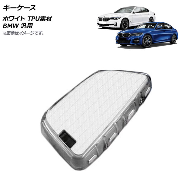 キーケース ホワイト TPU素材 BMW 汎用 AP-AS629-WH AP キーカバー TPUキーケース TPUキーカバー ソフトキーケース ソフトキーカバー ソフトケース ソフトカバー キーキーパ