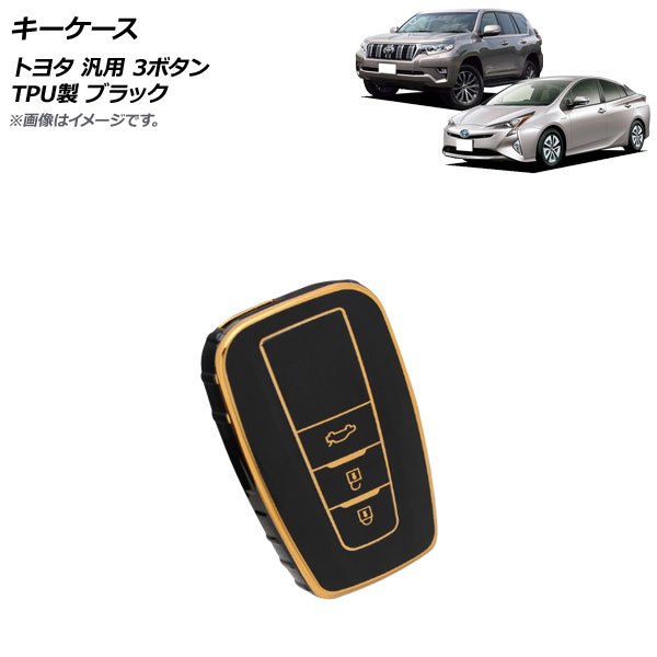 キーケース ブラック 3ボタン TPU製 トヨタ 汎用 AP-AS662-BK キーカバー TPUキーケース TPUキーカバー ソフトキーケース ソフトキーカバー ソフトケース ソフトカバー キーキー
