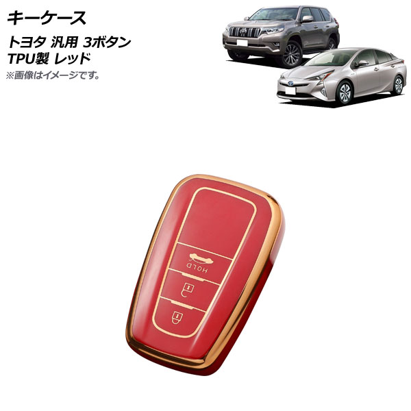 キーケース レッド 3ボタン TPU製 トヨタ 汎用 AP-AS662-RD キーカバー TPUキーケース TPUキーカバー ソフトキーケース ソフトキーカバー ソフトケース ソフトカバー キーキーパ