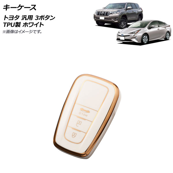 キーケース ホワイト 3ボタン TPU製 トヨタ 汎用 AP-AS662-WH キーカバー TPUキーケース TPUキーカバー ソフトキーケース ソフトキーカバー ソフトケース ソフトカバー キーキー