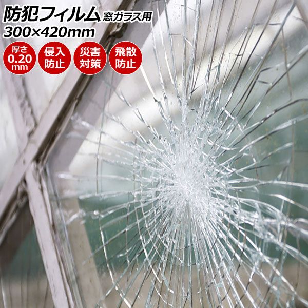防犯フィルム 窓ガラス用 クリア PET 300×420mm 厚さ0.20mm ご自宅等の防犯対策に 入数：1セット(2枚) AP-BC-SF08-3042 ウインドウフィルム ウィンドウフィルム 窓