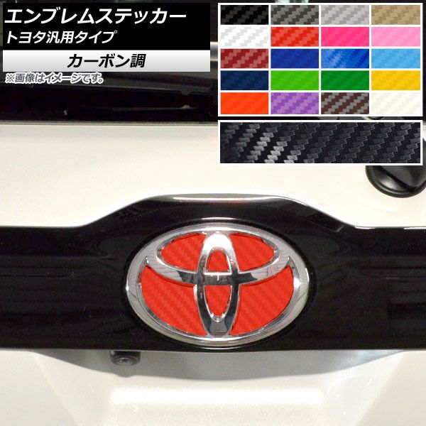 エンブレムステッカー カーボン調 トヨタ汎用タイプ フロント/リアどちらかに使用可能 選べる20カラー AP-CF1788 カラー: ブラック ホワイト レッド ブルー イエロー グリーン オレンジ 