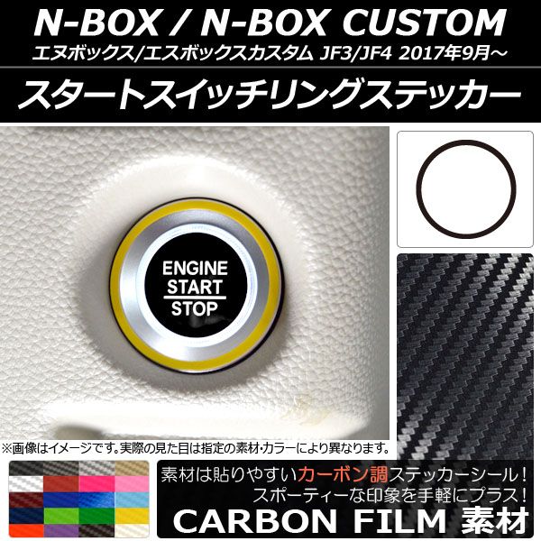 スタートスイッチリングステッカー カーボン調 ホンダ N-BOX/N-BOXカスタム JF3/JF4 2017年09月〜 選べる20カラー AP-CF2892 カラー: ブラック ホワイト レッド ブ