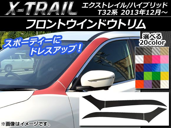 フロントウインドウトリムステッカー カーボン調 ニッサン エクストレイル/ハイブリッド T32系 2013年12月〜 選べる20カラー 入数：1セット(4枚) AP-CF362 カラー: ブラック ホ