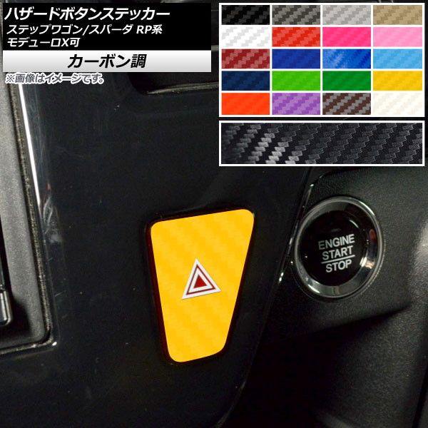 ハザードボタンステッカー カーボン調 ホンダ ステップワゴン/スパーダ RP1,RP2,RP3,RP4,RP5 モデューロX可 2015年04月〜 選べる20カラー AP-CF3997 カラー: ブラ
