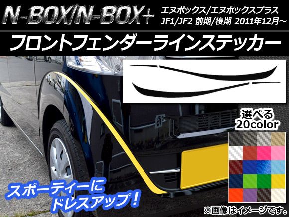 フロントフェンダーラインステッカー カーボン調 ホンダ N-BOX/N-BOX+ JF1/JF2 前期/後期 2011年12月〜 選べる20カラー 入数：1セット(4枚) AP-CF562 カラー: 