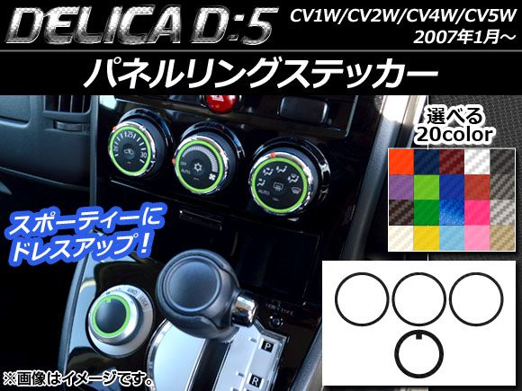 パネルリングステッカー カーボン調 ミツビシ デリカD：5 CV1W/CV2W/CV4W/CV5W 2007年01月〜 選べる20カラー 入数：1セット(4枚) AP-CF626 カラー: ブラック 