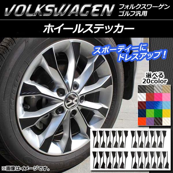 ホイールステッカー カーボン調 ゴルフ汎用 選べる20カラー 入数：1セット(45枚) AP-CF959 カラー: ブラック ホワイト レッド ブルー イエロー グリーン オレンジ パープル ピンク 
