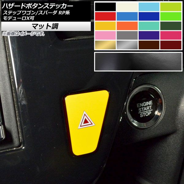 ハザードボタンステッカー マット調 ホンダ ステップワゴン/スパーダ RP1,RP2,RP3,RP4,RP5 モデューロX可 2015年04月〜 色グループ1 AP-CFMT3997 色グループ1: 