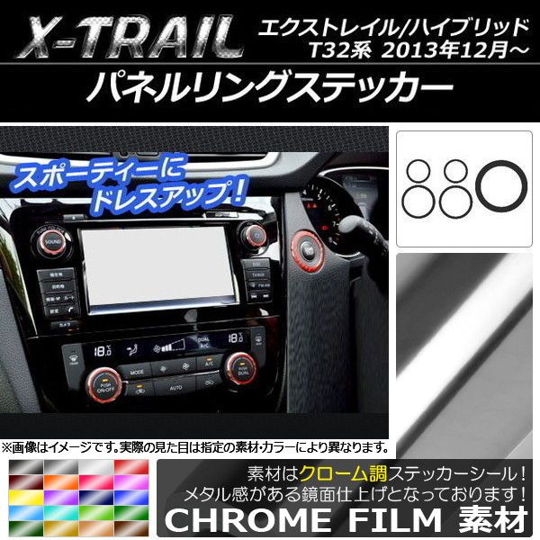 パネルリングステッカー クローム調 ニッサン エクストレイル/ハイブリッド T32系 2013年12月〜 選べる20カラー 入数：1セット(5枚) AP-CRM336 カラー: ブラック ホワイト レ