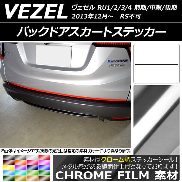 502357970 本田 HONDA 本田技研工業 VEZEL ベゼル RU系 RU型 RU RU1RU2 RU3 RU4 ハイブリッド ハイブリット HYBRID 前期 中期 後期 バックドアステッ