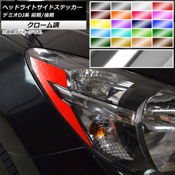 ヘッドライトサイドステッカー クローム調 マツダ デミオDJ系 前期/後期 2014年09月〜 選べる20カラー 入数：1セット(2枚) AP-CRM3909 カラー: ブラック ホワイト レッド ブ