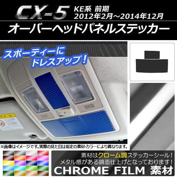 オーバーヘッドパネルステッカー クローム調 マツダ CX-5 KE系 前期 2012年02月〜2014年12月 選べる20カラー 入数：1セット(2枚) AP-CRM398 カラー: ブラック ホワイ