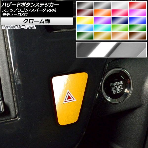 ハザードボタンステッカー クローム調 ホンダ ステップワゴン/スパーダ RP1,RP2,RP3,RP4,RP5 モデューロX可 2015年04月〜 選べる20カラー AP-CRM3997 カラー: ブ