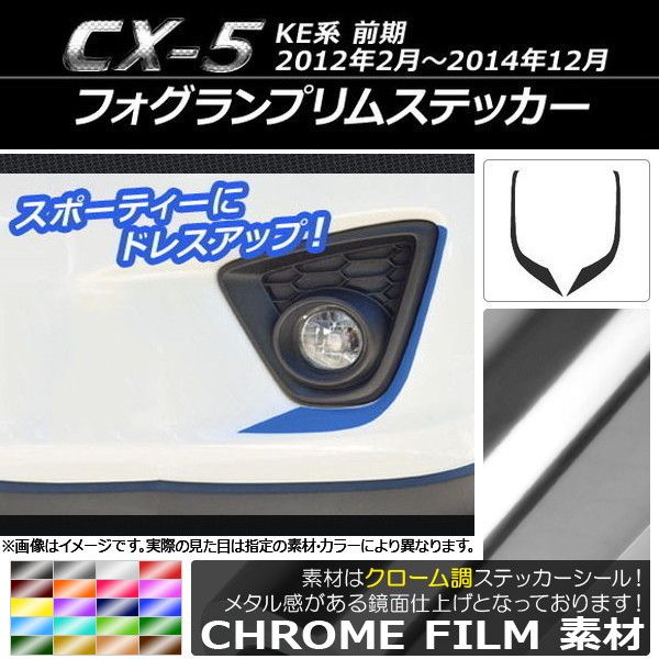 フォグランプリムステッカー クローム調 マツダ CX-5 KE系 前期 2012年02月〜2014年12月 選べる20カラー 入数：1セット(2枚) AP-CRM429 カラー: ブラック ホワイト 