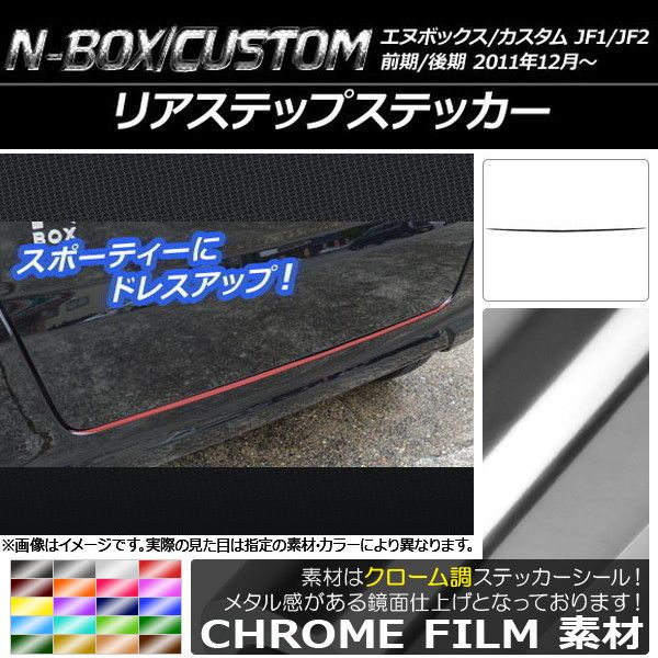 502344190 NBOX CUSTOM エヌボックス エヌ ボックス Nボックス カスタム リアステップガーニッシュ リアステップガード リヤバンパーステップガード ステップガード リアバンパー 