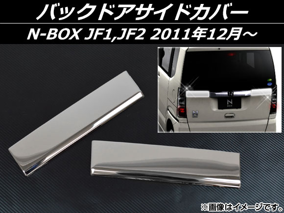 バックドアサイドカバー ホンダ N-BOX JF1,JF2 2011年12月〜 ステンレス 入数：1セット(2個) AP-EX308 AP 本田技研工業 バックドア トランクガーニッシュ バックドアカ