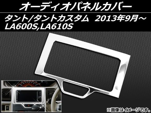 AP オーディオパネルカバー ステンレス AP-EX420 ダイハツ タント/タントカスタム LA600S,LA610S 2013年09月〜 ダイハツ工業 ボタン パネル スイッチ インフォメーション