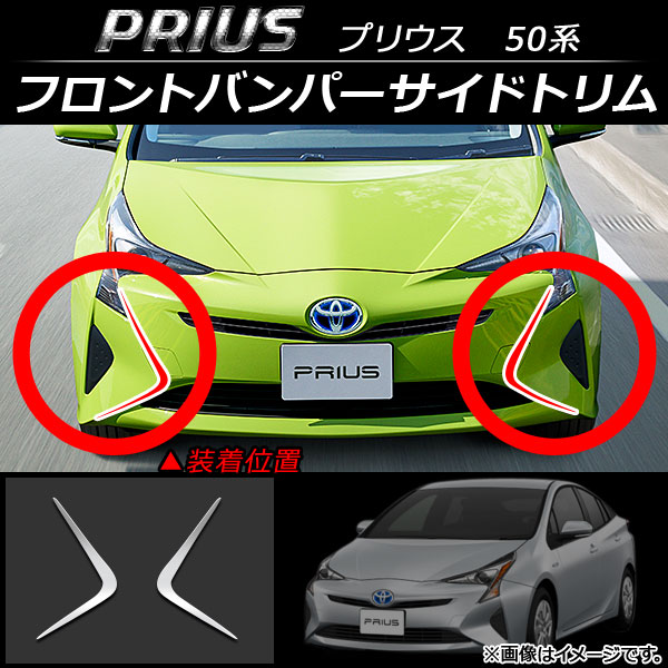 フロントバンパーサイドトリム トヨタ プリウス 50系 標準バンパー仕様車のみ適合 2015年12月〜 ステンレス 入数：1セット(2個) AP-FG011 AP フロントバンパーグリルトリム フォグ