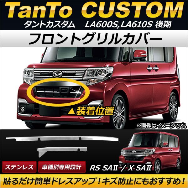 AP フロントグリルカバー ステンレス AP-FG032 入数：1セット(2個) ダイハツ タントカスタム LA600S,LA610S 後期 2015年12月〜 フロントバンパーグリルカバー フロント