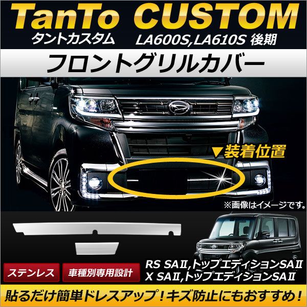フロントグリルカバー ダイハツ タントカスタム LA600S,LA610S 後期 2015年12月〜 ステンレス 入数：1セット(2個) AP-FG033 AP フロントバンパーグリルカバー フロント