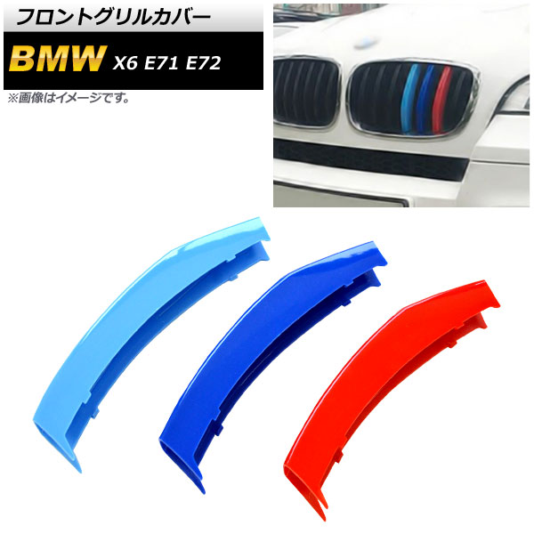AP フロントグリルカバー 3色 Mカラー 7本グリル車用 ABS樹脂 AP-FG098 入数：1セット(3個) BMW X6 E71 E72 2012年〜2014年 フロントグリル グリルカバー グ